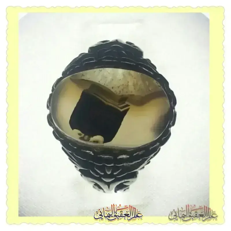 عقيق الكعبة المشرفة