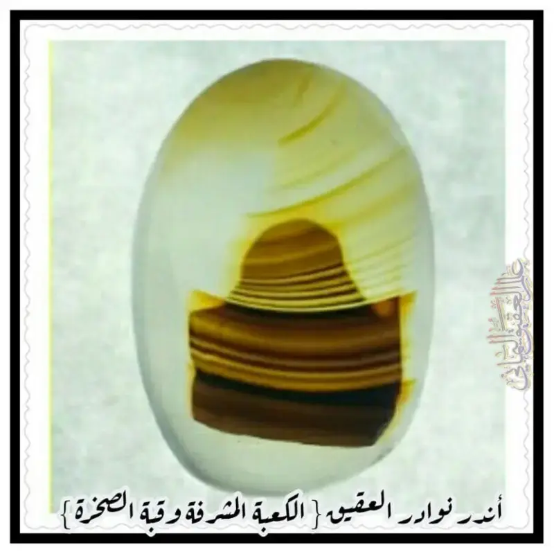 الكعبة المشرفة وقبة ااصخرة في العقيق اليماني