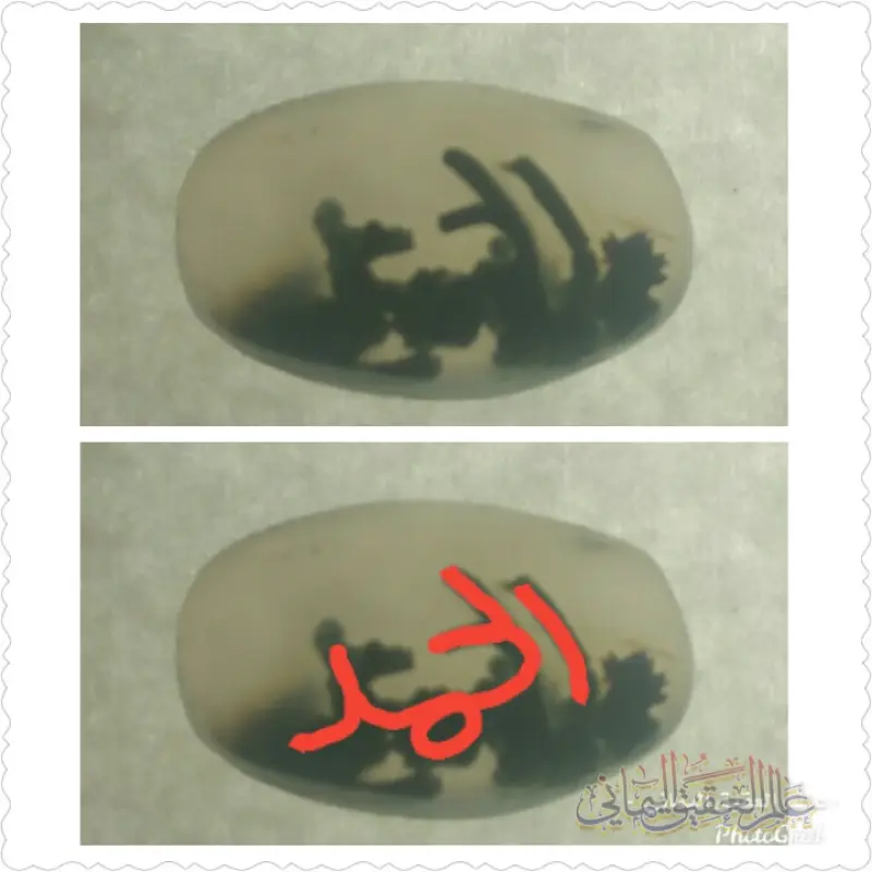 كلمة (الحمد ) في عقيق يماني مميز 
